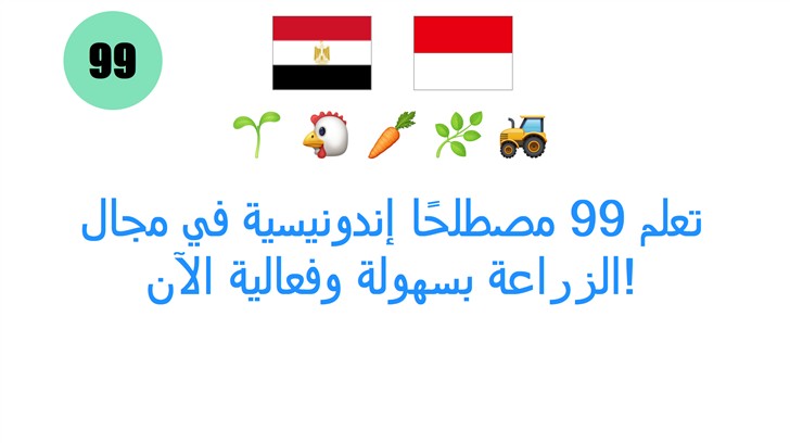 تعلم 99 مصطلحًا إندونيسية في مجال الزراعة بسهولة وفعالية الآن!
